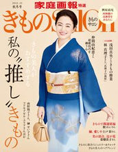 画像をギャラリービューアに読み込む, #世界文化社 #きものSalon’22-23秋冬号