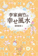 Load image into Gallery viewer, #RiekaYutake #RiekaYutakeHappyFengShui2023