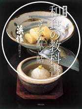 画像をギャラリービューアに読み込む, #森川 裕之 著 #愛蔵版 和食の教科書 ぎをん献立帖 モリカワヒロユキ :9784418223053