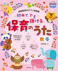 #阿部直美 #初めてでも弾ける保育のうた秋冬 :9784418227013