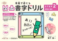 画像をギャラリービューアに読み込む, #手指で感じる凹凸書字ドリル 2 :9784418228126