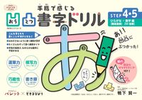 Load image into Gallery viewer, #手指で感じる凹凸書字ドリル 4・5 :9784418228140