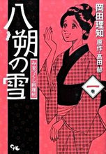 画像をギャラリービューアに読み込む, #岡田 理知 画 #八朔の雪 みをつくし料理帖 1 オカダリチ :9784420151993