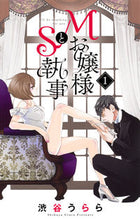 画像をギャラリービューアに読み込む, #渋谷 うらら 著 #Mお嬢様とS執事 1 シブヤウララ :9784420153171