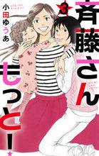 画像をギャラリービューアに読み込む, #小田 ゆうあ 著 #斉藤さん もっと! 3 オダユウア :9784420153249