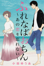 画像をギャラリービューアに読み込む, #小田 ゆうあ 著 #ふれなばおちん~あの恋を忘れない~ オダユウア :9784420153430