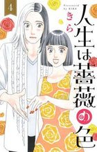 画像をギャラリービューアに読み込む, #きら 著 #人生は薔薇の色 4 キラ :9784420153829