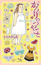 画像をギャラリービューアに読み込む, #小田ゆうあ #かろりのつやごと1