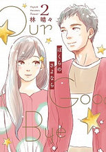 画像をギャラリービューアに読み込む, #林 晴々 著 #ぼくらのさよなら 2 ハヤシハルバル :9784420154017