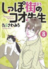 画像をギャラリービューアに読み込む, #たらさわみち #しっぽ街のコオ先生8