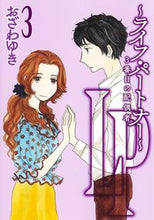 画像をギャラリービューアに読み込む, #おざわゆき #LP~ライフ・パートナー~3番目の配3 :9784420154277