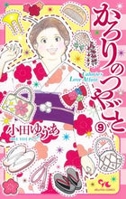 画像をギャラリービューアに読み込む, #小田ゆうあ #かろりのつやごと9