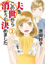 画像をギャラリービューアに読み込む, #原田妙子 #夫をこの世から消そうと決めました2