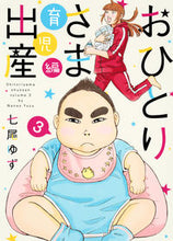 画像をギャラリービューアに読み込む, #七尾 ゆず 著 #おひとりさま出産 3 育児編 ナナオユズ :9784420220620