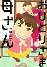 画像をギャラリービューアに読み込む, #七尾ゆず #おひとりさま母さん2
