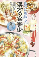 画像をギャラリービューアに読み込む, #遠野かず実 #あなたを救う漢方の食事術わたしは漢3
