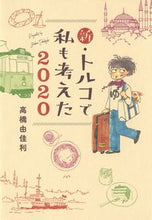 画像をギャラリービューアに読み込む, #高橋由佳利 #’20新・トルコで私も考えた
