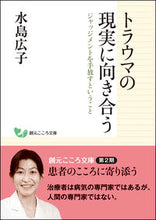 画像をギャラリービューアに読み込む, #水島 広子 #トラウマの現実に向き合う ジャッジメント ミズシマヒロコ | Hiroko Mizushima :9784422000589