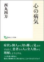 画像をギャラリービューアに読み込む, #西丸 四方 著 #心の病気 ニシマルシホウ :9784422000602