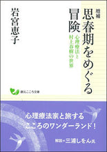 画像をギャラリービューアに読み込む, #岩宮 恵子 著 #思春期をめぐる冒険 増補 心理療法と村上 イワミヤケイコ | Iwamiyakaiko Adventures surrounding adolescence - Expanded Psychotherapy and Murakami :9784422000633