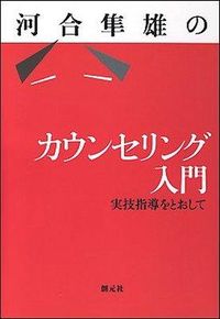 #河合 隼雄 著 #河合隼雄のカウンセリング入門 カワイハヤオ :9784422111964