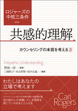画像をギャラリービューアに読み込む, #野島 一彦 監修 #共感的理解 カウンセリングの本質を考 3 ノジマカズヒコ :9784422114606