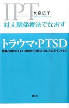 画像をギャラリービューアに読み込む, #水島 広子 #対人関係療法でなおす トラウマ・PTSD ミズシマヒロコ | Hiroko Mizushima :9784422114651
