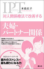 画像をギャラリービューアに読み込む, #水島広子 #夫婦・パートナー関係