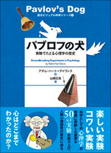 画像をギャラリービューアに読み込む, #A.H.デイヴィス #パブロフの犬-実験でたどる心理学の歴史 デイヴイスアダムハ-トAH :9784422116273