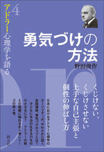 画像をギャラリービューアに読み込む, #野田 俊作 著 #勇気づけの方法 ノダシユンサク :9784422116341