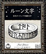 画像をギャラリービューアに読み込む, #P.ジョンソン 著 #ルーン文字 古代ヨーロッパの魔術文字 ジヨンソンポ-ルP :9784422214726