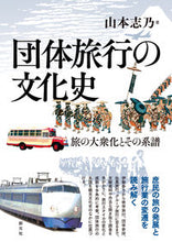 画像をギャラリービューアに読み込む, #山本 志乃 著 #団体旅行の文化史 ヤマモトシノ :9784422230443
