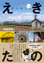 画像をギャラリービューアに読み込む, #伊藤 博康 著 #えきたの 駅を楽しむ アート編 イトウヒロヤス :9784422240763