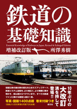 画像をギャラリービューアに読み込む, #所澤 秀樹 #鉄道の基礎知識 増補改訂版 : シヨザワヒデキ : Basic knowledge of railways, expanded and revised edition : Shiyozawahidekki : 9784422241005