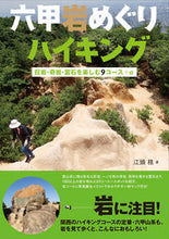 画像をギャラリービューアに読み込む, #江頭 務 著 #六甲岩めぐりハイキング-巨岩・奇岩・霊石 エガシラツトム :9784422250847