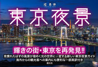 画像をギャラリービューアに読み込む, #堀 寿伸 著 #東京夜景 ホリトシノブ :9784422250861