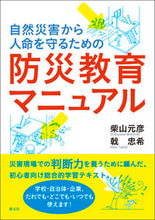 画像をギャラリービューアに読み込む, #柴山 元彦 著 #防災教育マニュアル シバヤマモトヒコ :9784422310398