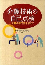 画像をギャラリービューアに読み込む, #杉村 和子 編著 #介護技術の自己点検-介護の専門性を求めて スギムラカズコ :9784422320571
