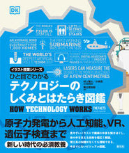 画像をギャラリービューアに読み込む, #村上 雅人 #テクノロジーのしくみとはたらき図鑑 ムラカミマサト | Masato Murakami Illustrated guide to how technology works and it :9784422400488