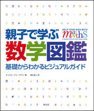 Load image into Gallery viewer, #C.ヴォーダマン #親子で学ぶ数学図鑑