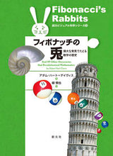 画像をギャラリービューアに読み込む, #A.H.デイヴィス #フィボナッチの兎 偉大な発見でたどる数学 デイヴイスアダムハ-トAH :9784422414270