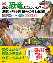 Load image into Gallery viewer, #D.ナイシュ 監修 #あの恐竜どこにいた?地図で見る恐竜のくら ナイシユダレンD :9784422430317