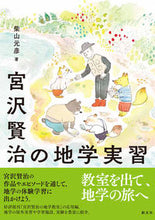 画像をギャラリービューアに読み込む, #柴山 元彦 著 #宮沢賢治の地学実習 シバヤマモトヒコ :9784422440187