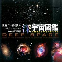 画像をギャラリービューアに読み込む, #G.スヒリング 著 #世界で一番美しい深宇宙図鑑 太陽系から宇 スヒリングホヴア-トG :9784422450018