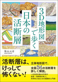 #柴山 元彦 #3D地形図で歩く日本の活断層 : シバヤマモトヒコ : Walking through Japan's active faults with a 3D topographic map : Shibayama Motohiko : 9784422450025