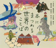 画像をギャラリービューアに読み込む, #温 又柔 他著 #本にまつわる世界のことば オンユウジユウ | Onyuujuuu World words related to books :9784422701219