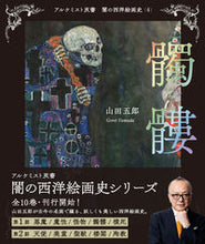 Load image into Gallery viewer, #山田 五郎 著 #髑髏 ヤマダゴロウ :9784422701349