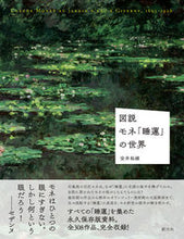 画像をギャラリービューアに読み込む, #安井 裕雄 著 #図説 モネ「睡蓮」の世界 ヤスイヒロオ :9784422710198