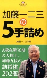 #加藤 一二三 著 #加藤一二三の5手詰め カトウヒフミ :9784422751153