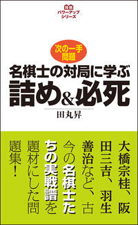 #名棋士の対局に学ぶ詰め&必死 :9784422751535